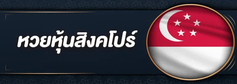 หวยหุ้นสิงคโปร์