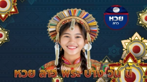 หวย ลาว พระ บาง วัน นี้