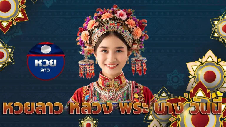 หวยลาว หลวง พระ บาง วันนี้