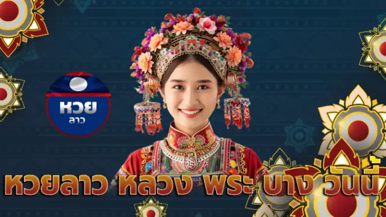 หวยลาว หลวง พระ บาง วันนี้