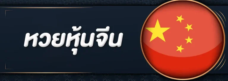 หวยหุ้นจีน