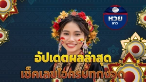 อัปเดตผลล่าสุด เช็คเลขไวครบทุกงวด